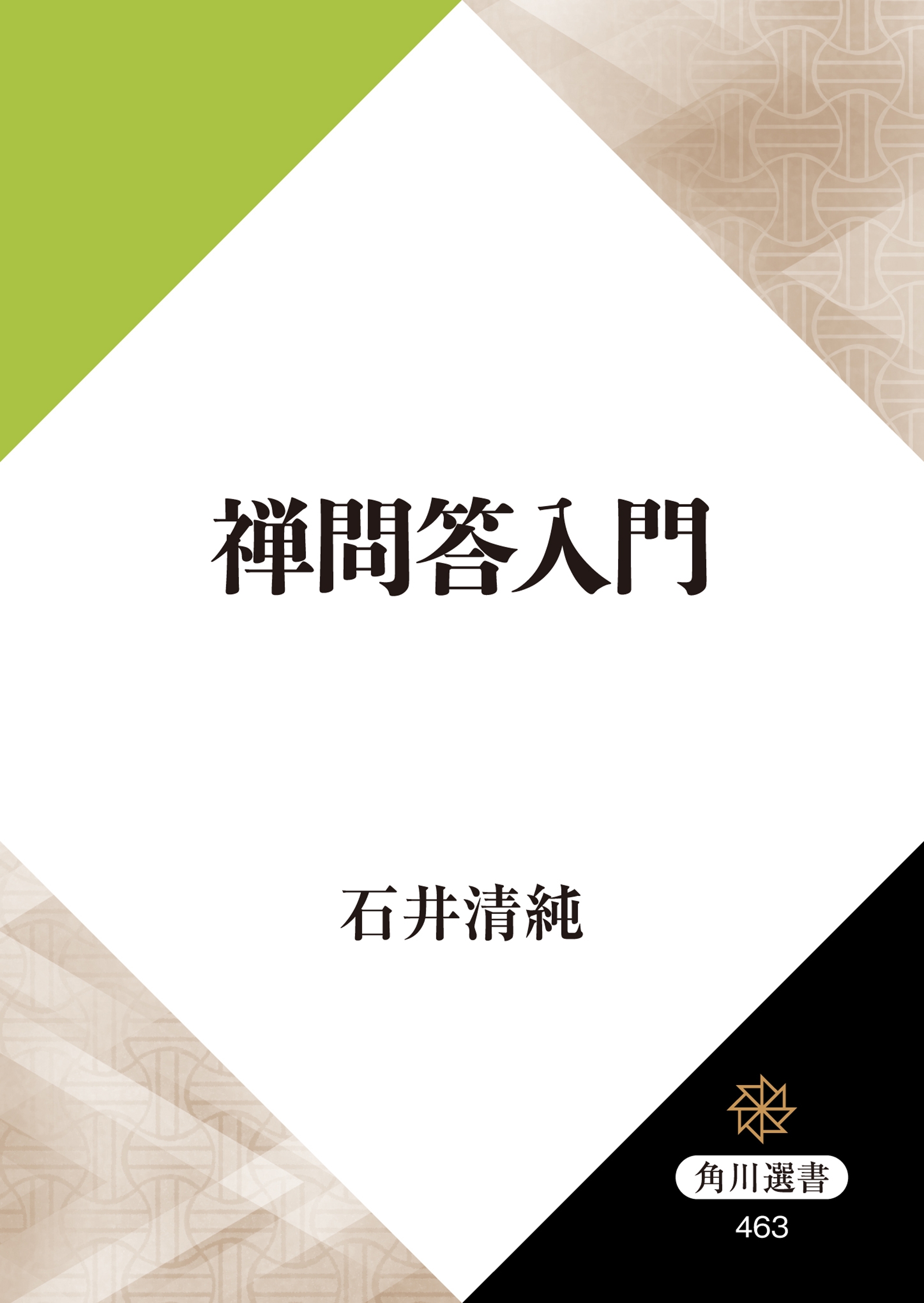 禅問答入門
