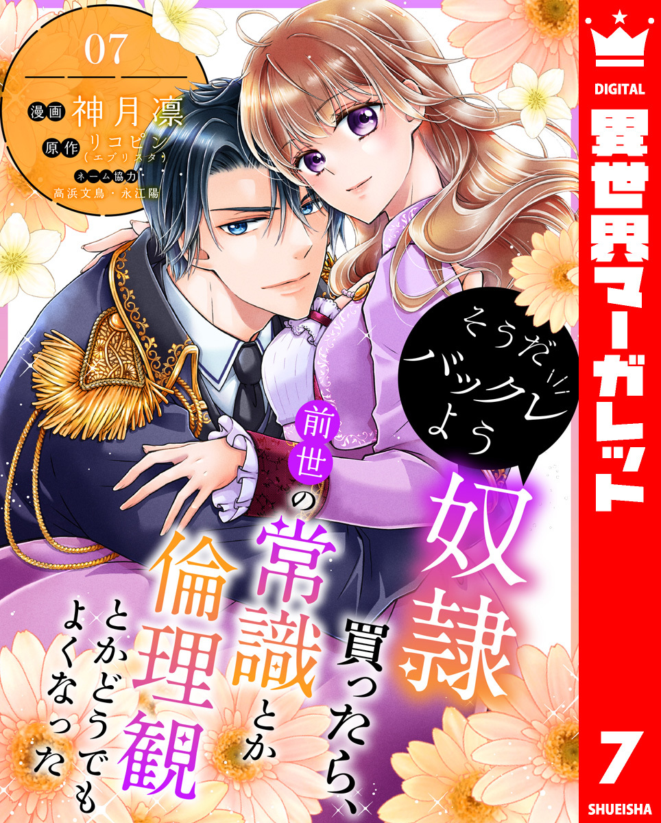 そうだバックレよう 奴隷買ったら、前世の常識とか倫理観とかどうでもよくなった 7