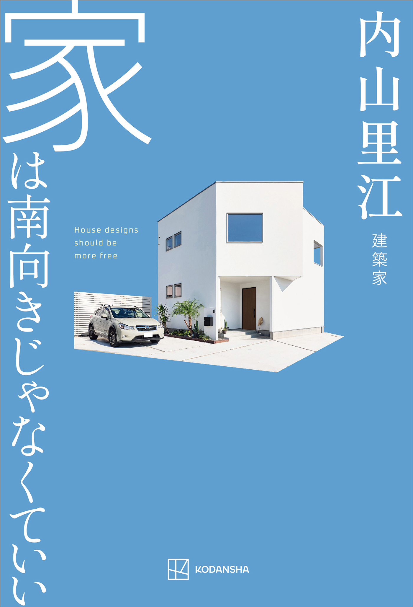 家は南向きじゃなくていい