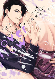 【期間限定 試し読み増量版】溢れて零れて、我慢できない overflow 【電子限定特典付き】(上)