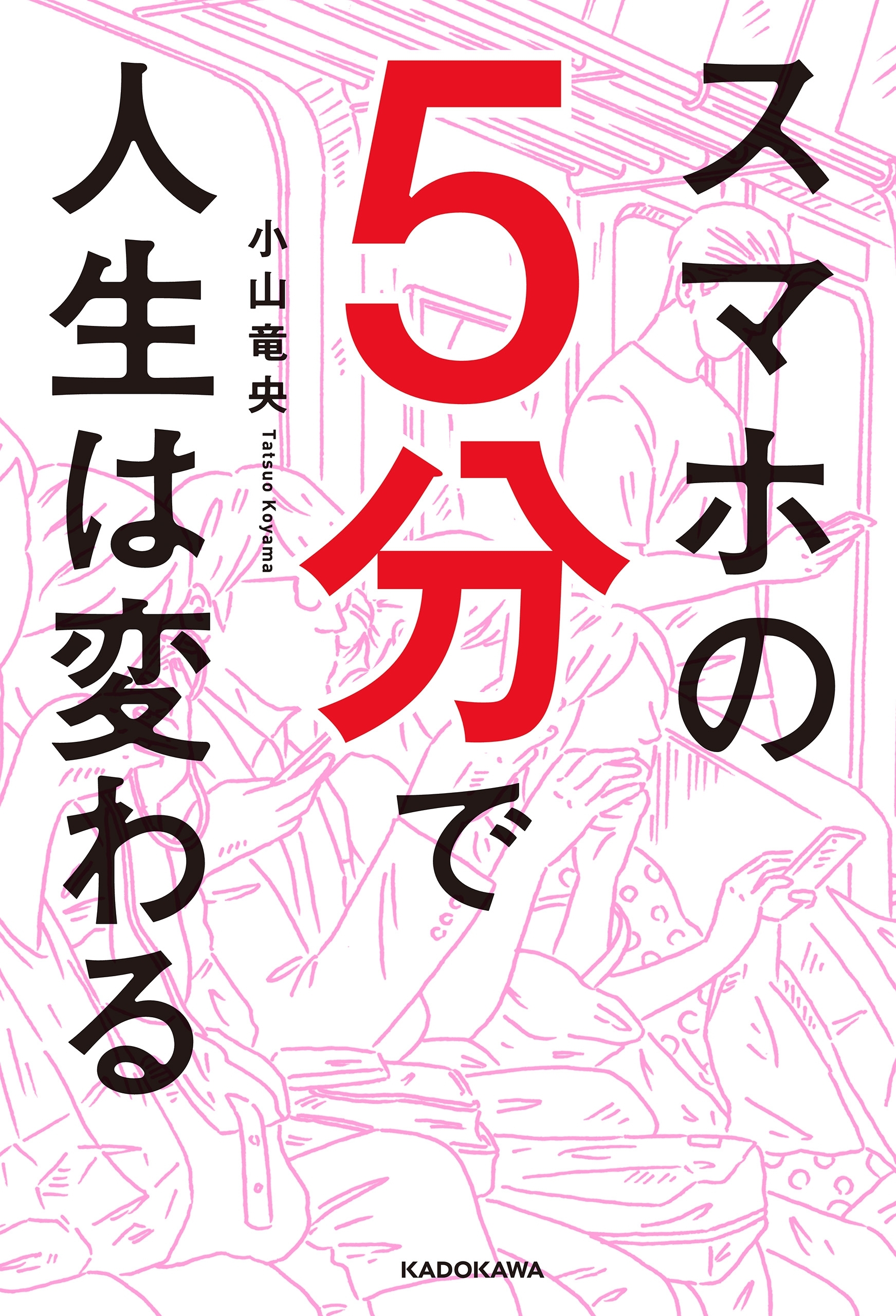 スマホの５分で人生は変わる