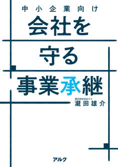 中小企業向け 会社を守る事業承継