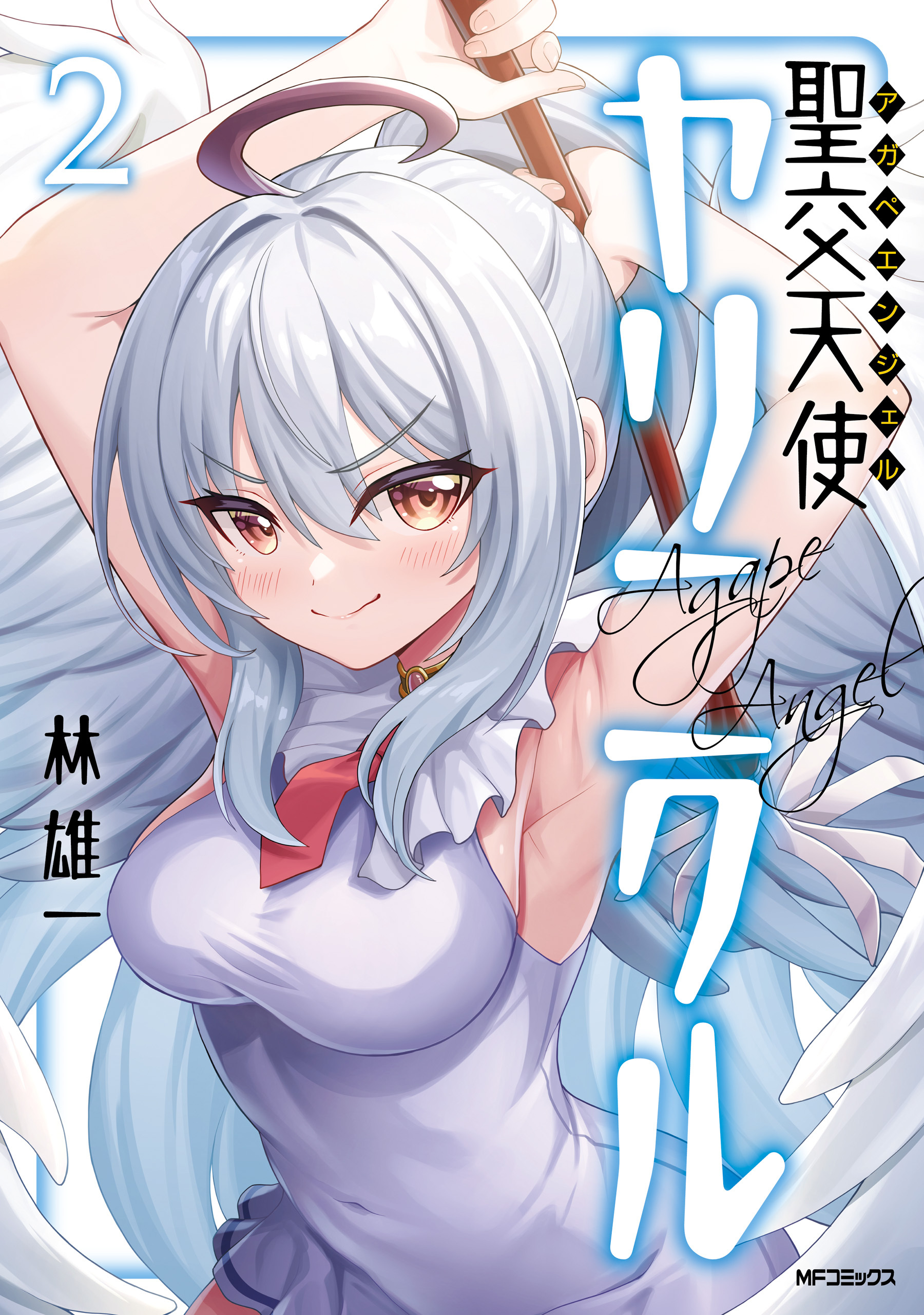 【期間限定　試し読み増量版　閲覧期限2026年7月2日】聖交天使ヤリニクル　2
