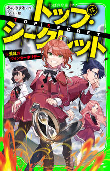 トップ・シークレット(5) 混乱のウィンターホリデー