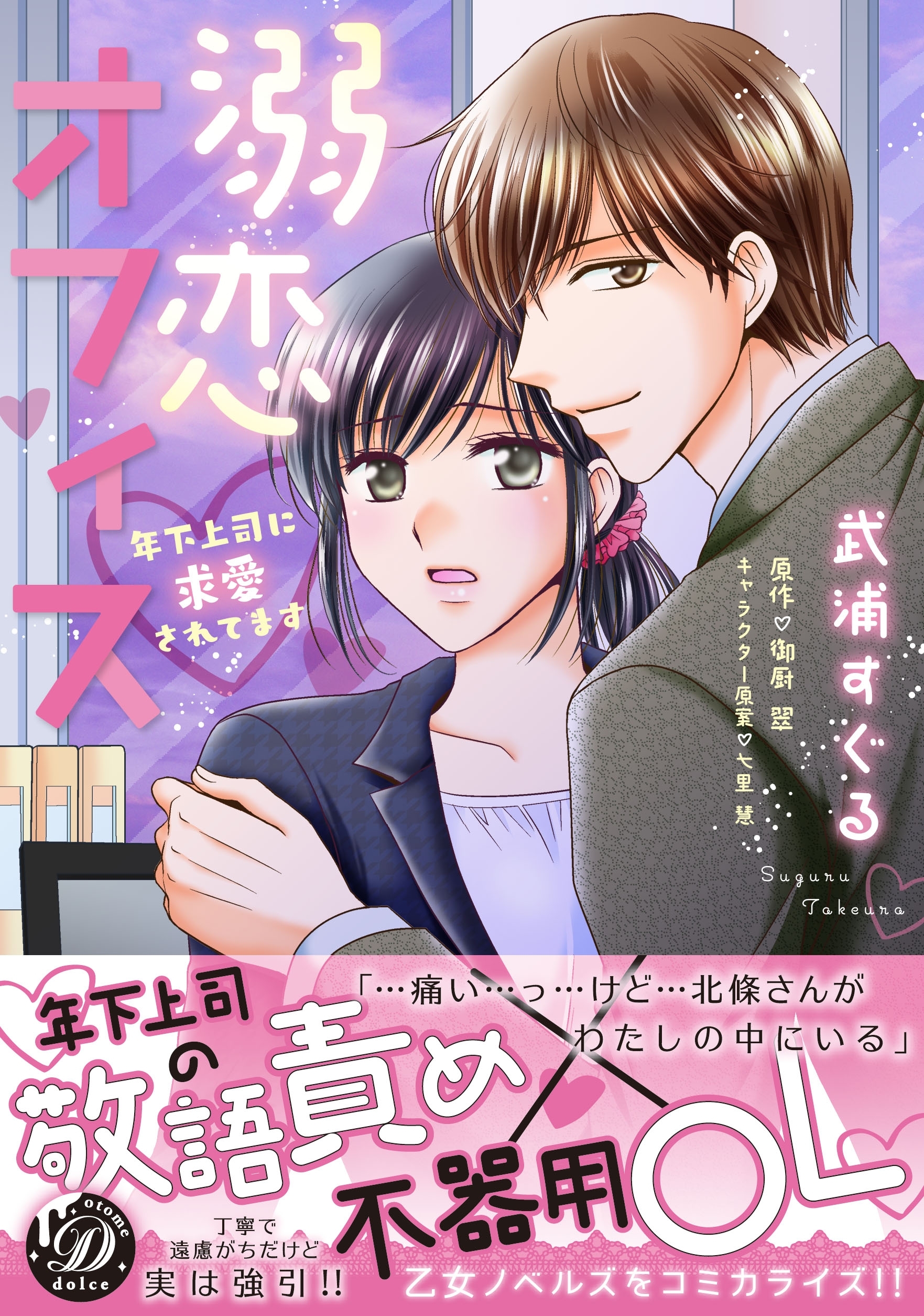 溺恋オフィス～年下上司に求愛されてます～