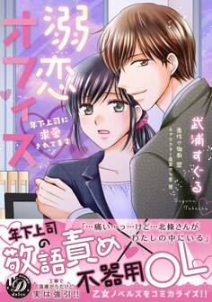 溺恋オフィス~年下上司に求愛されてます~
