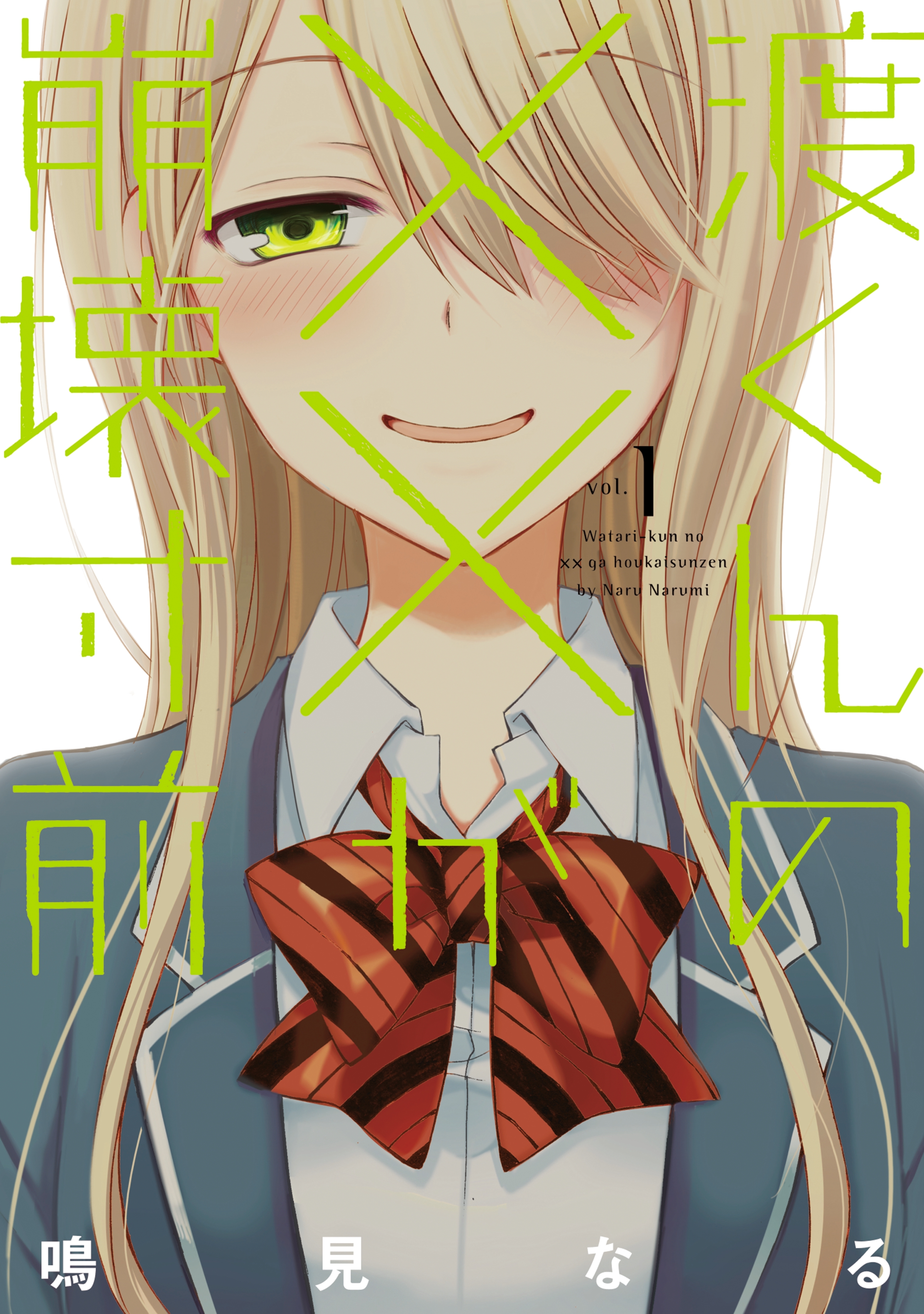 【期間限定　無料お試し版　閲覧期限2026年10月8日】渡くんの××が崩壊寸前（１）
