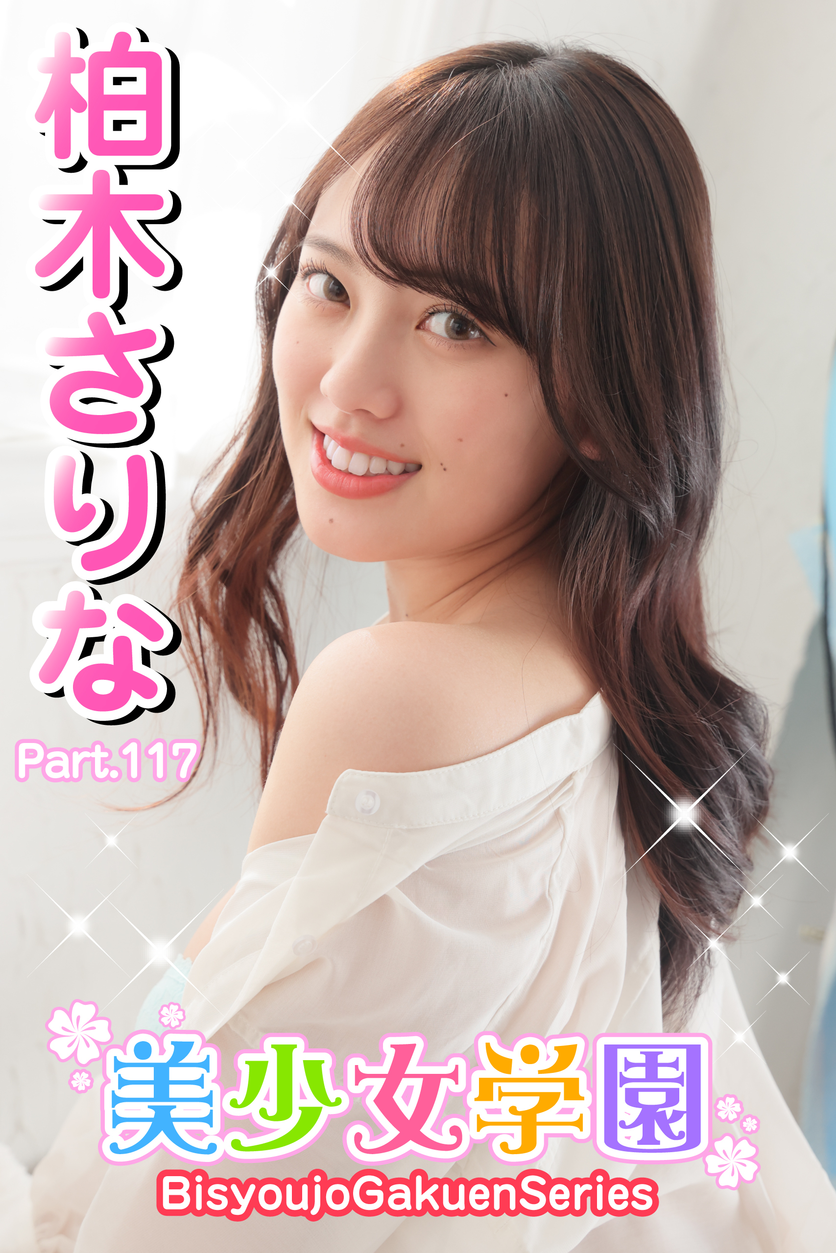 美少女学園　柏木さりな　Part.117