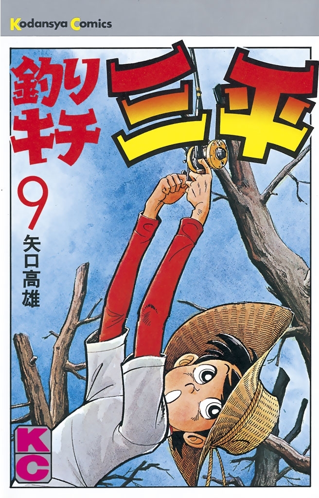 釣りキチ三平　平成版　1〜8巻 - 1