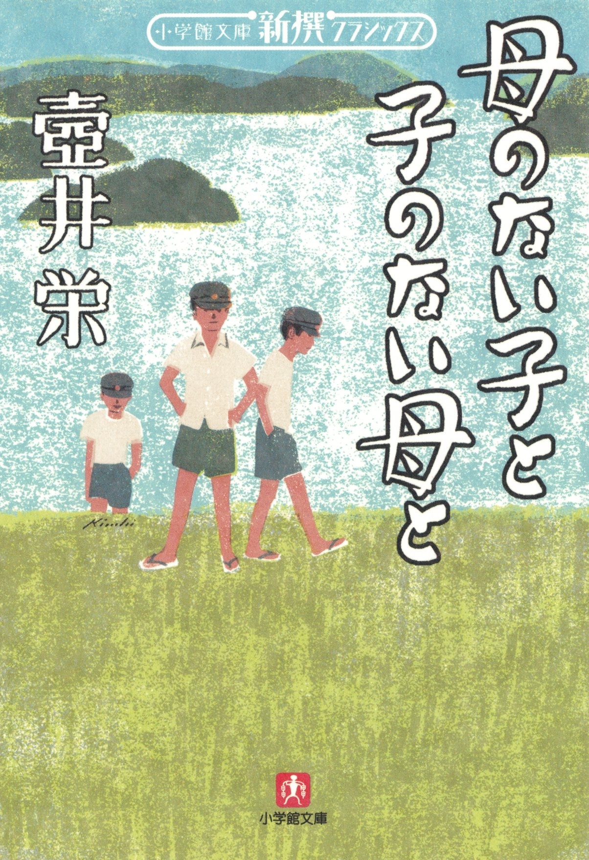 母のない子と子のない母と（小学館文庫）