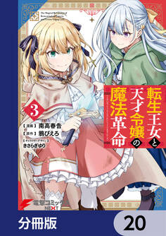 転生王女と天才令嬢の魔法革命【分冊版】 20