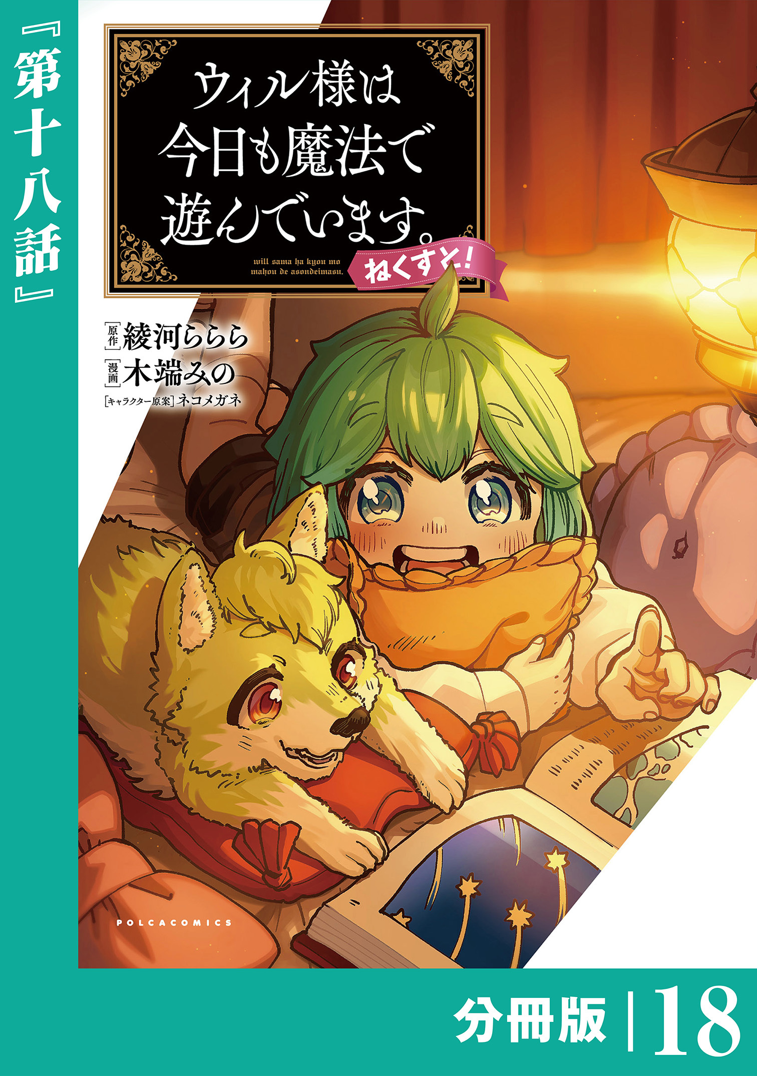 ウィル様は今日も魔法で遊んでいます。ねくすと！【分冊版】１８ (ポルカコミックス)