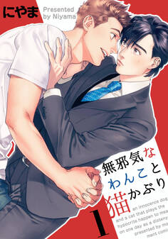 【期間限定 無料お試し版】無邪気なわんこと猫かぶり(1)