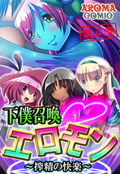 下僕召喚・エロモン ～搾精の快楽～ 第４巻