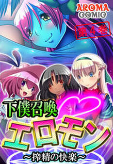 下僕召喚・エロモン ~搾精の快楽~