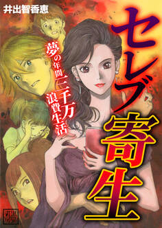 セレブ寄生~夢の年間三千万浪費生活~