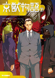 京獣物語