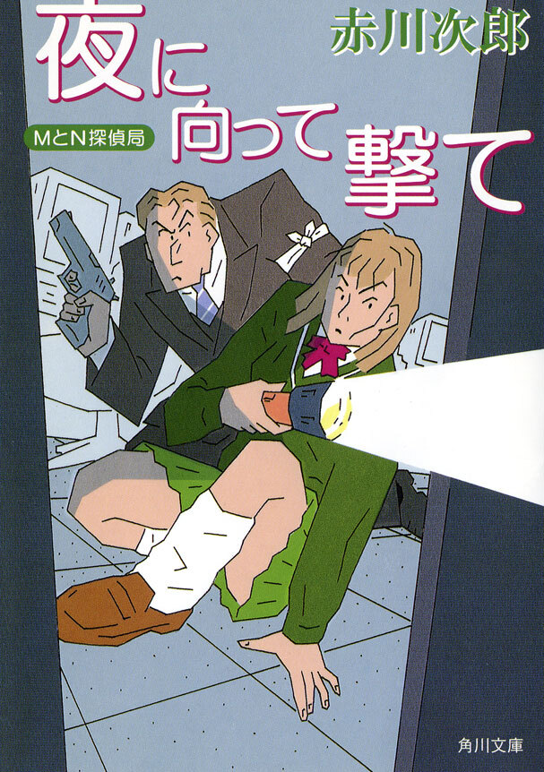 ＭとＮ探偵局