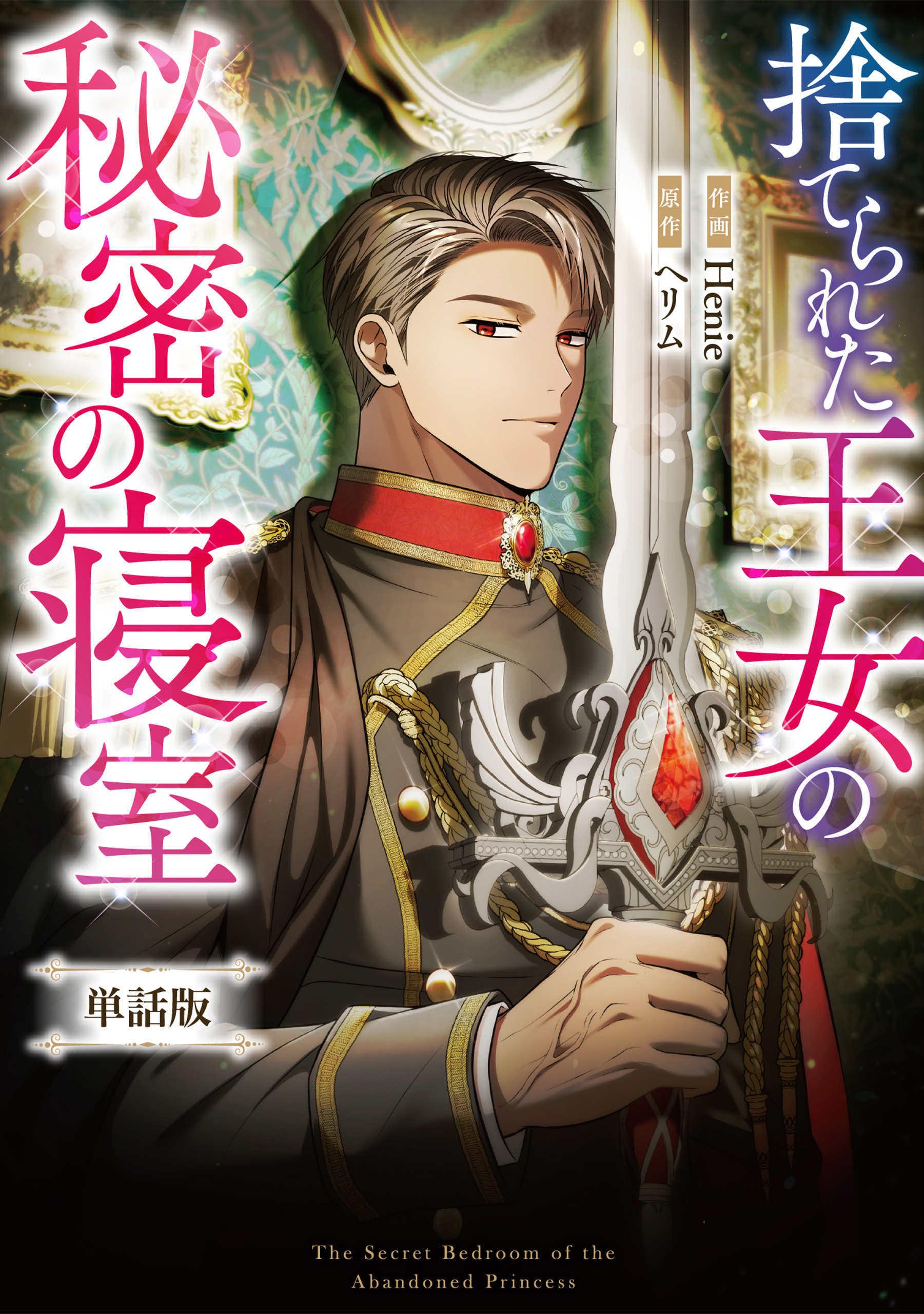 捨てられた王女の秘密の寝室　【単話版】