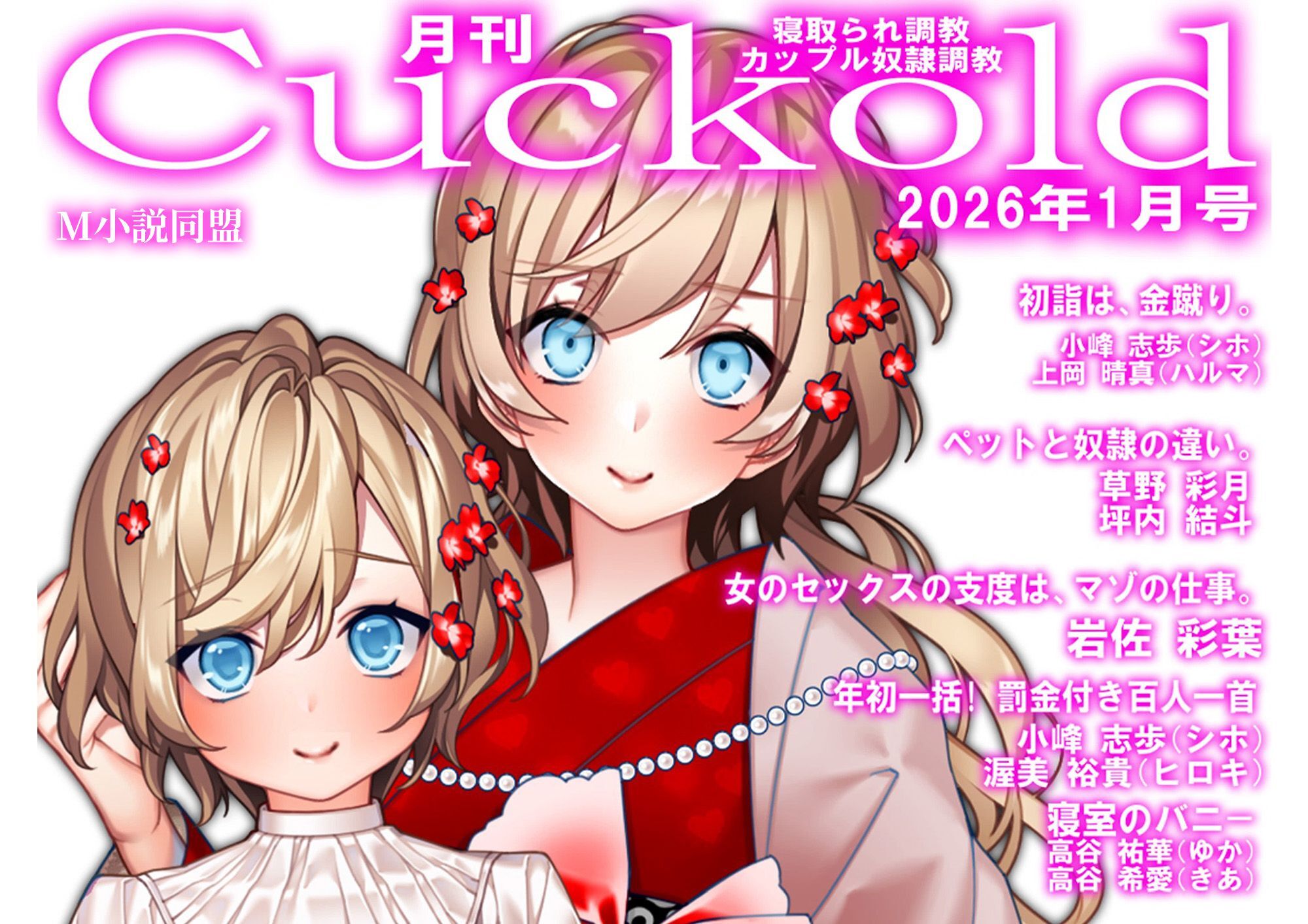 月刊Cuckold　２０２６年１月号