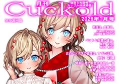 月刊Cuckold 2026年1月号
