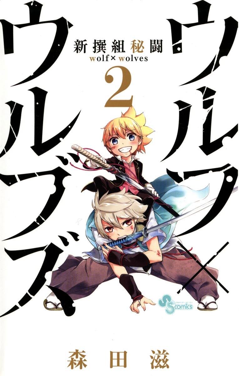 新撰組秘闘　ウルフ×ウルブズ　2