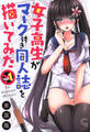 【期間限定 無料お試し版】女子高生がマーク付き同人誌を描いてみた 1