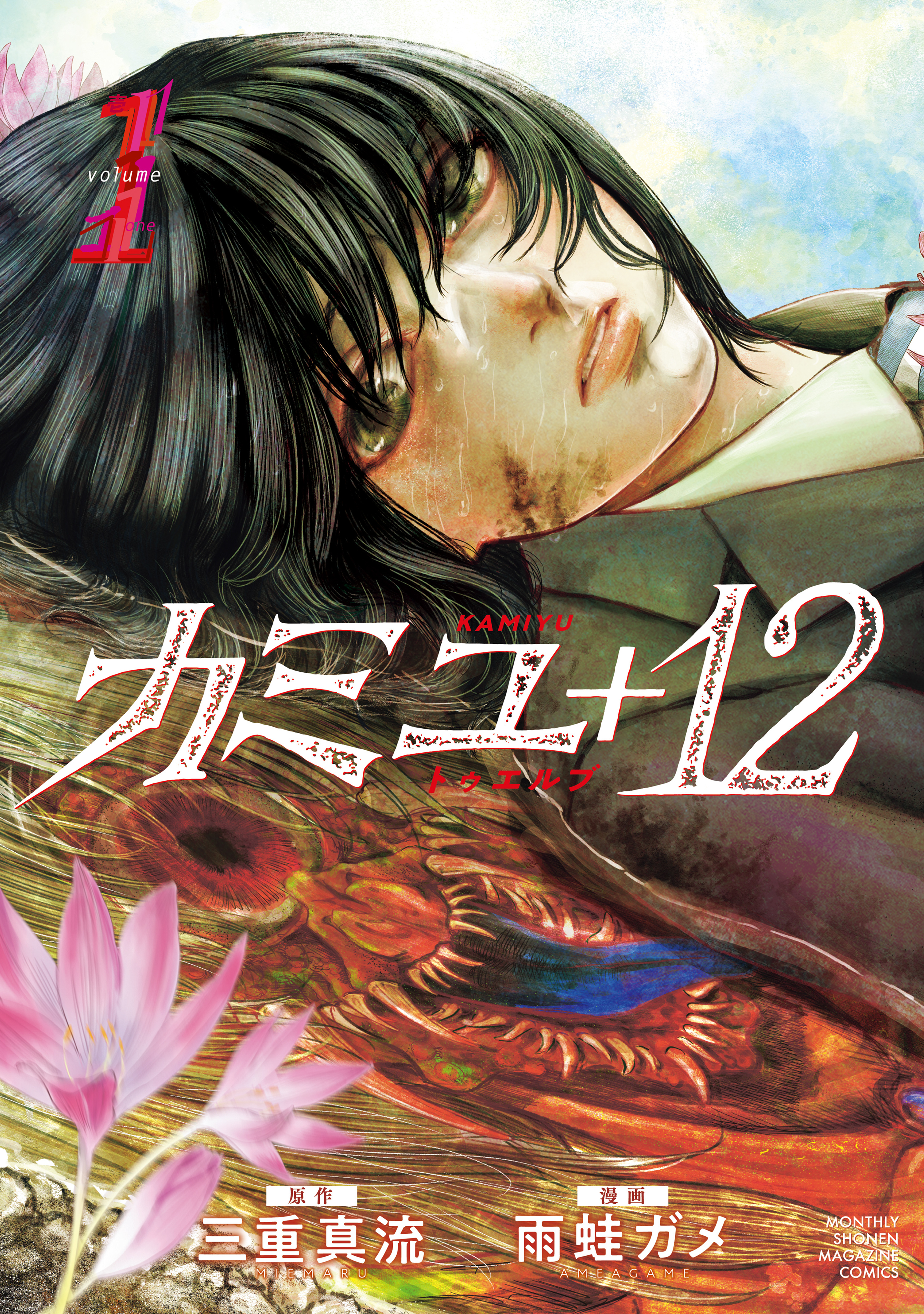 【期間限定　無料お試し版　閲覧期限2026年7月9日】カミユ＋１２（１）