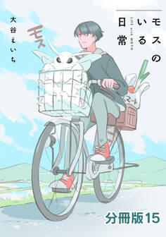 モスのいる日常 分冊版15