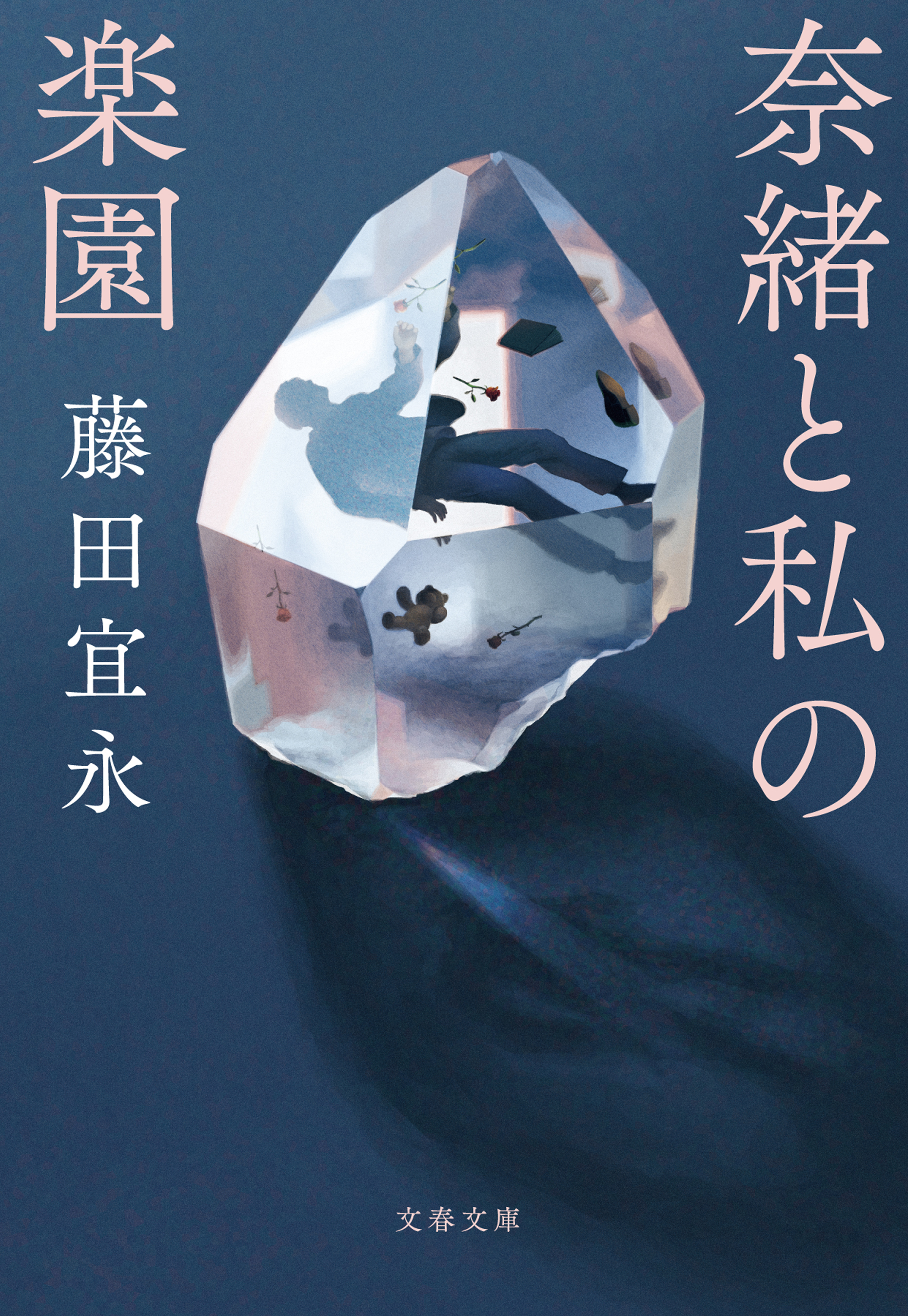 奈緒と私の楽園