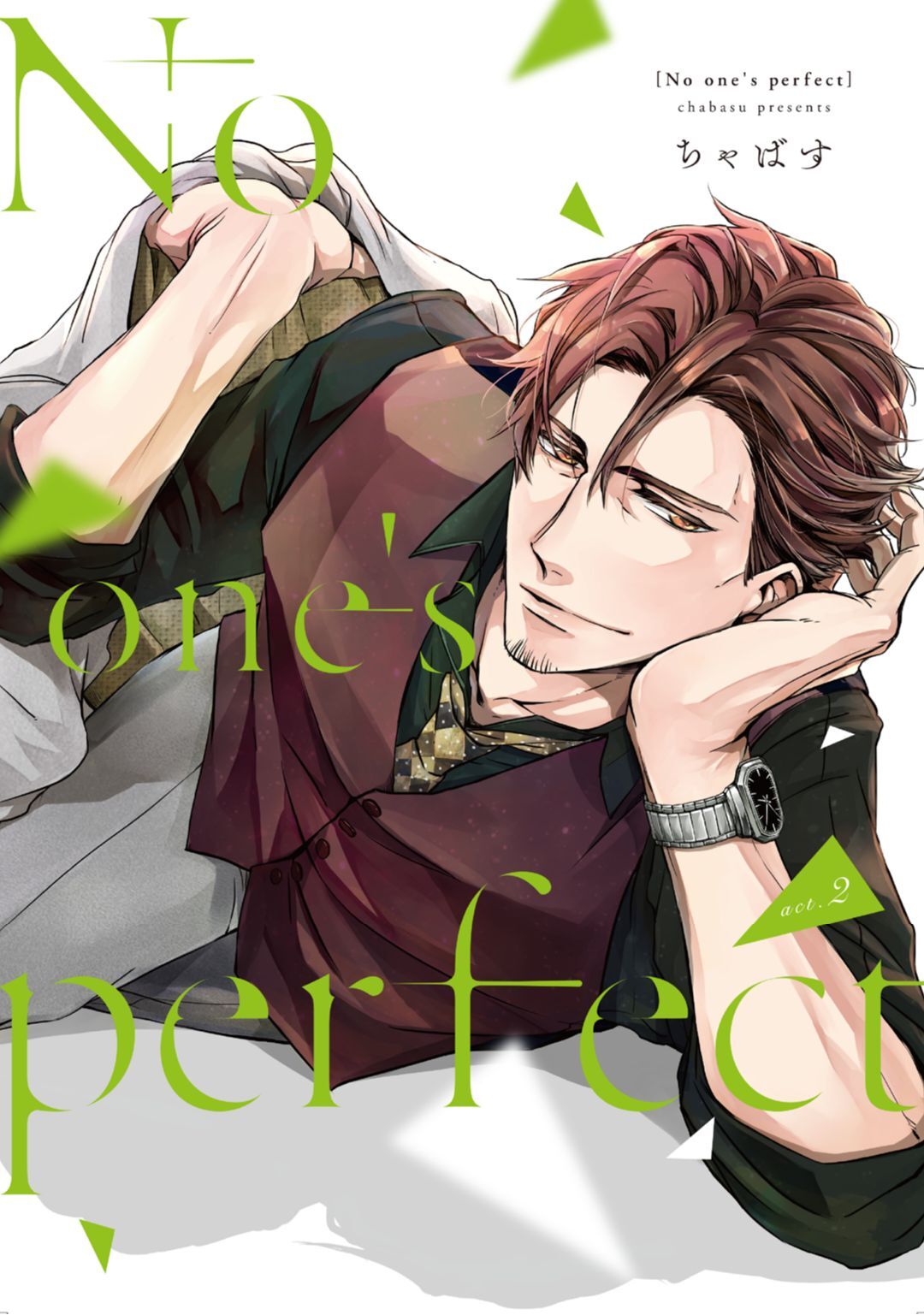 【期間限定　無料お試し版　閲覧期限2026年9月3日】No one’s perfect act.2