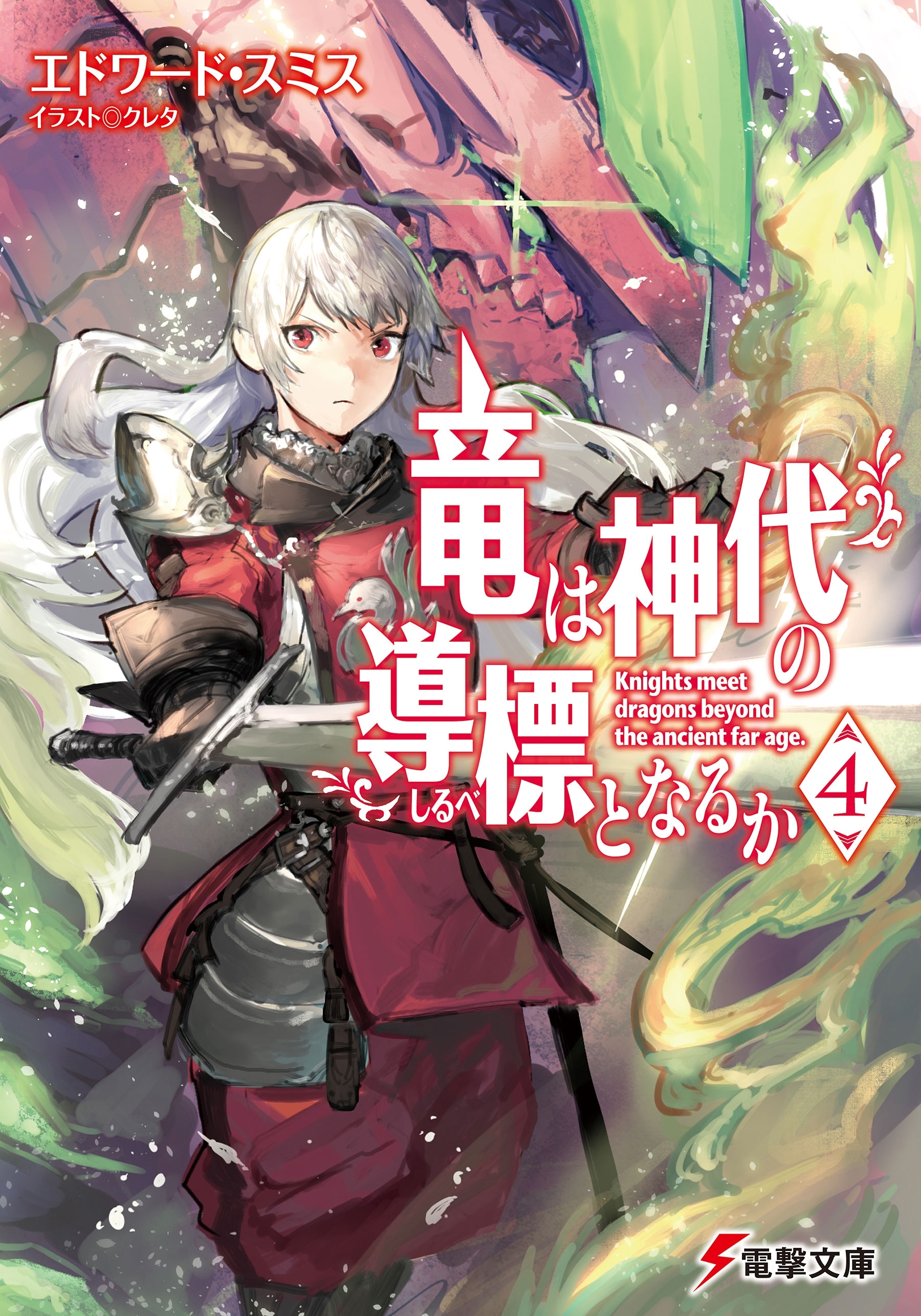 竜は神代の導標となるか