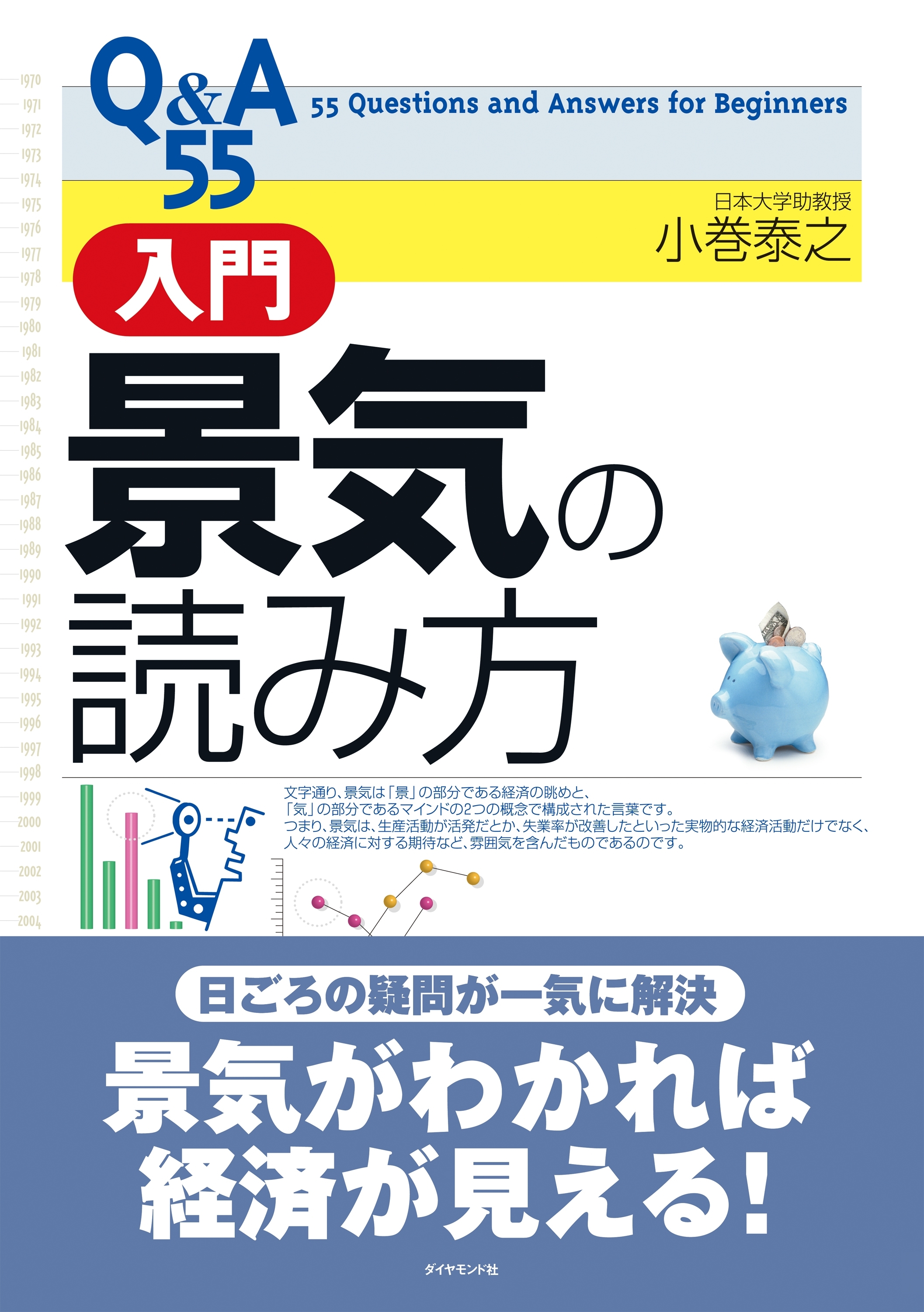 Ｑ＆Ａ５５　入門景気の読み方