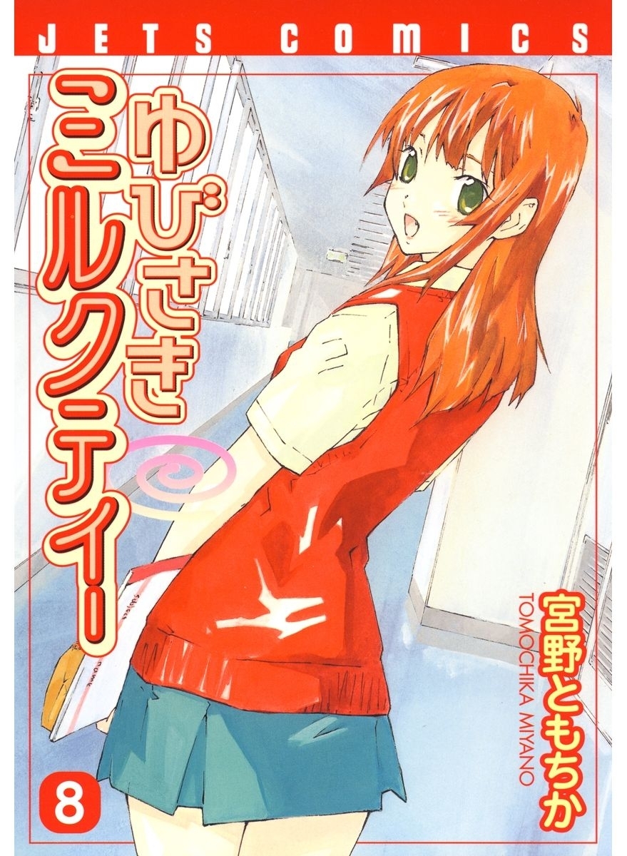 ゆびさきミルクティー（８）