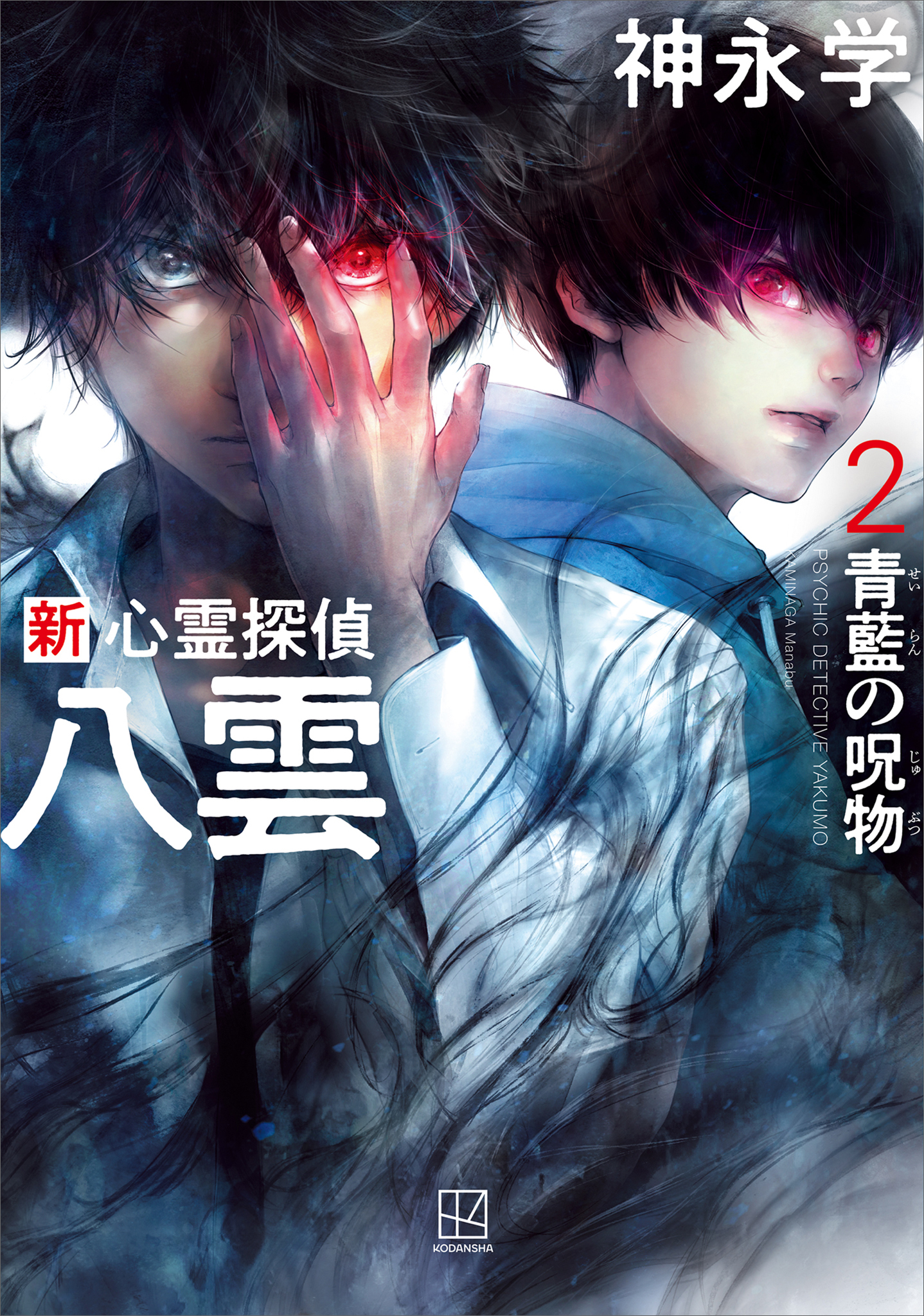 新　心霊探偵八雲