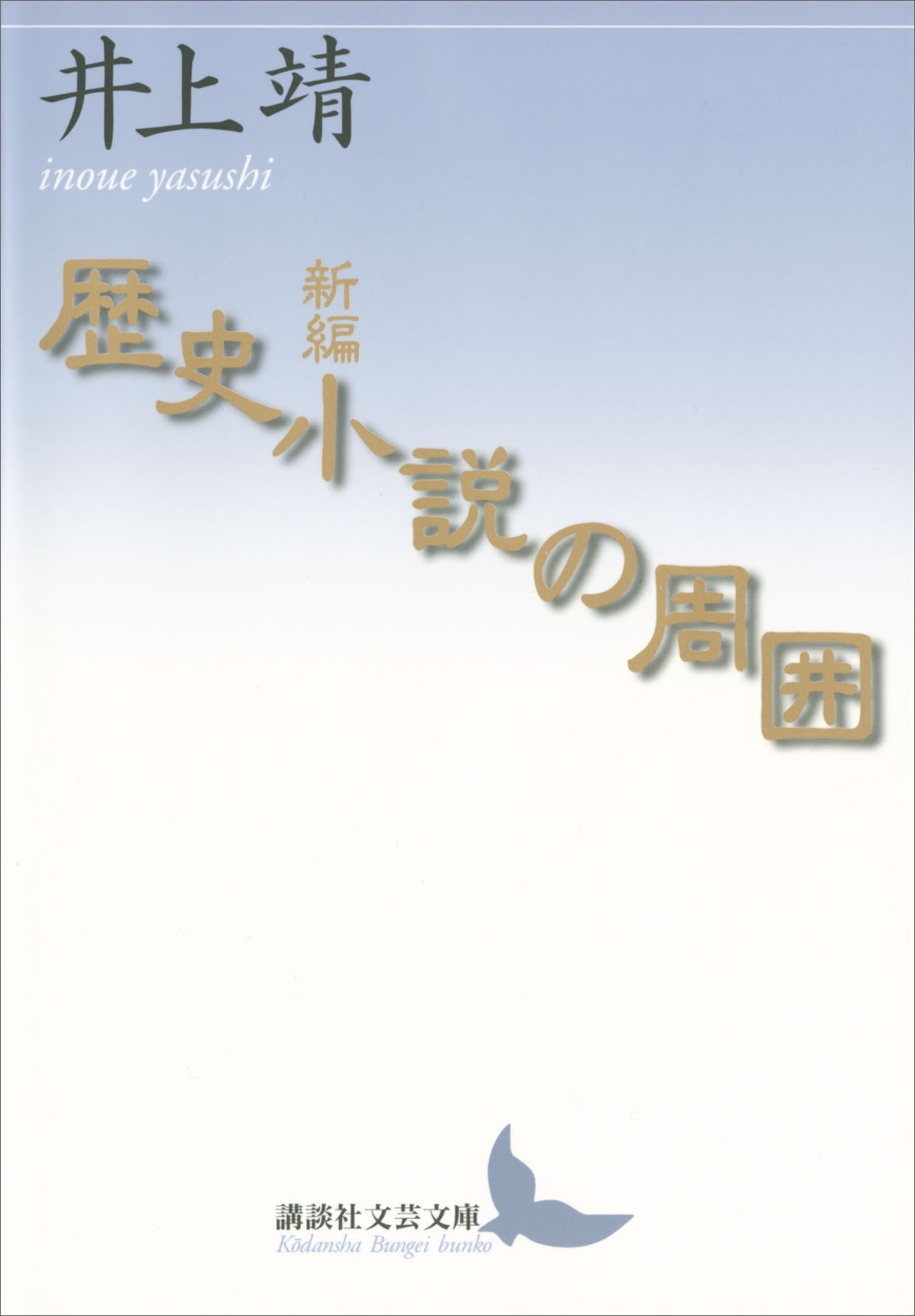 新編　歴史小説の周囲