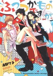 ふつつかものですが。