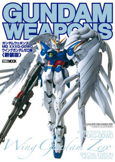 ガンダムウェポンズ “MG XXXXG-00W0 ウイングガンダムゼロ”編<新装版>
