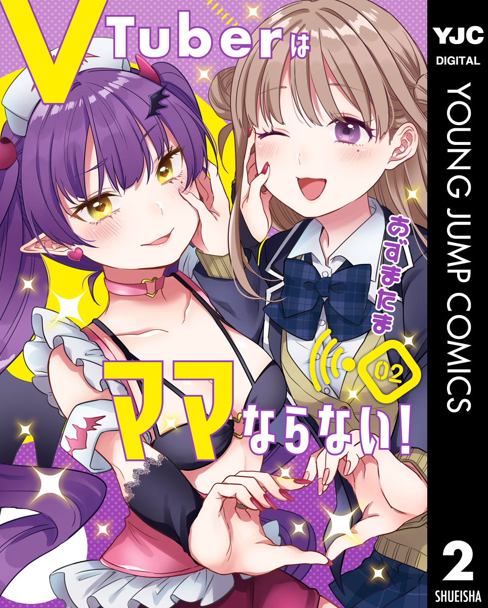 VTuberはママならない！ 2
