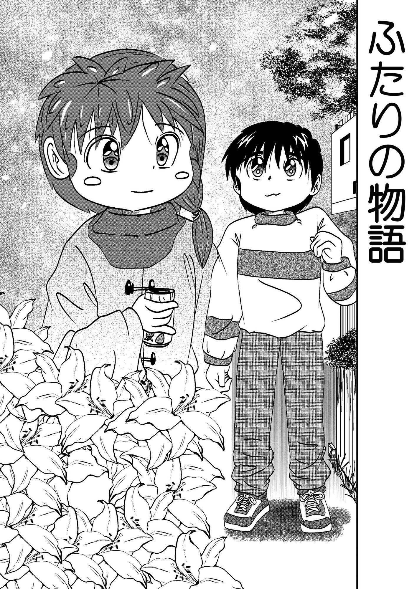 ふたりの物語