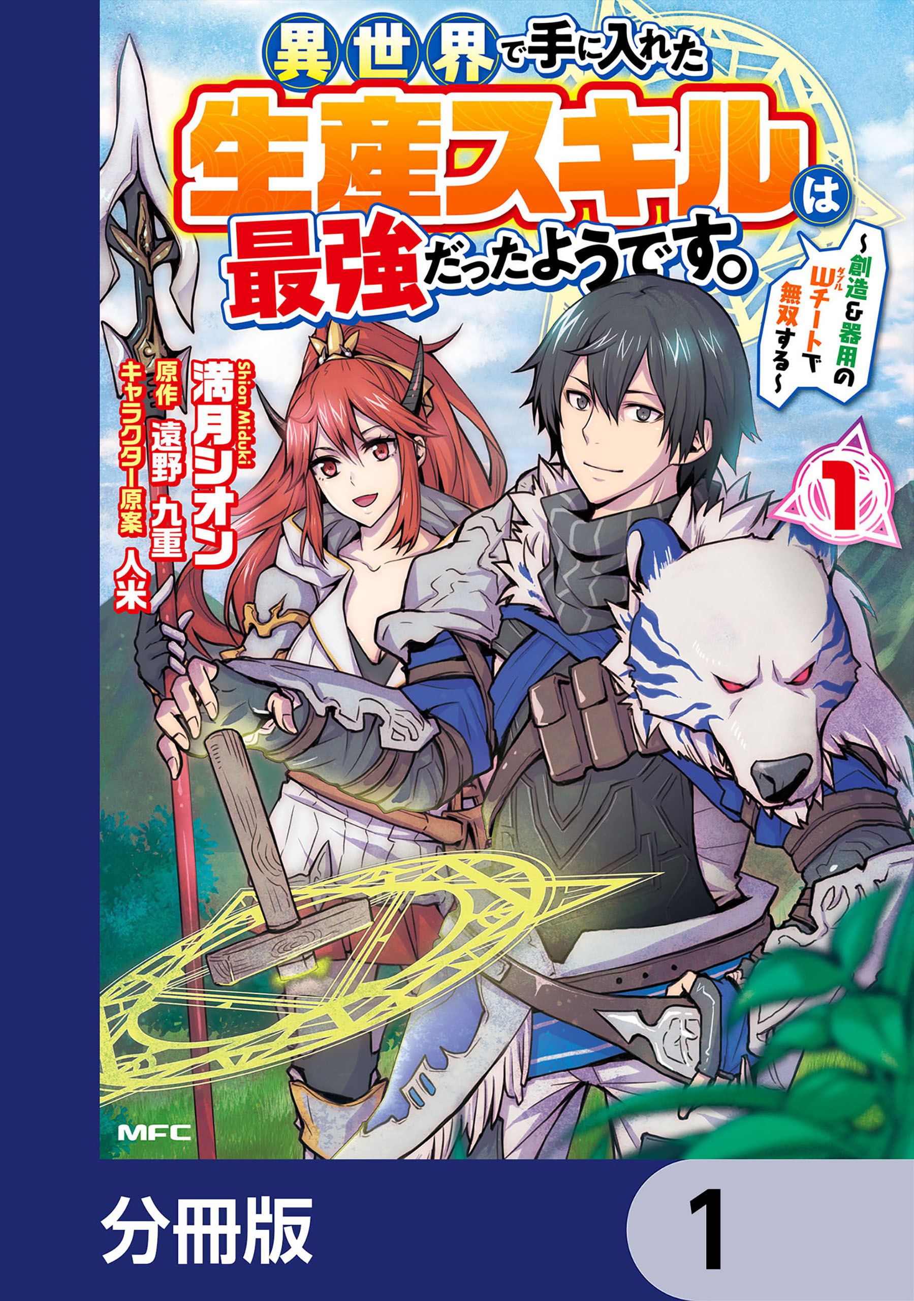 異世界で手に入れた生産スキルは最強だったようです。　～創造＆器用のWチートで無双する～【分冊版】　1