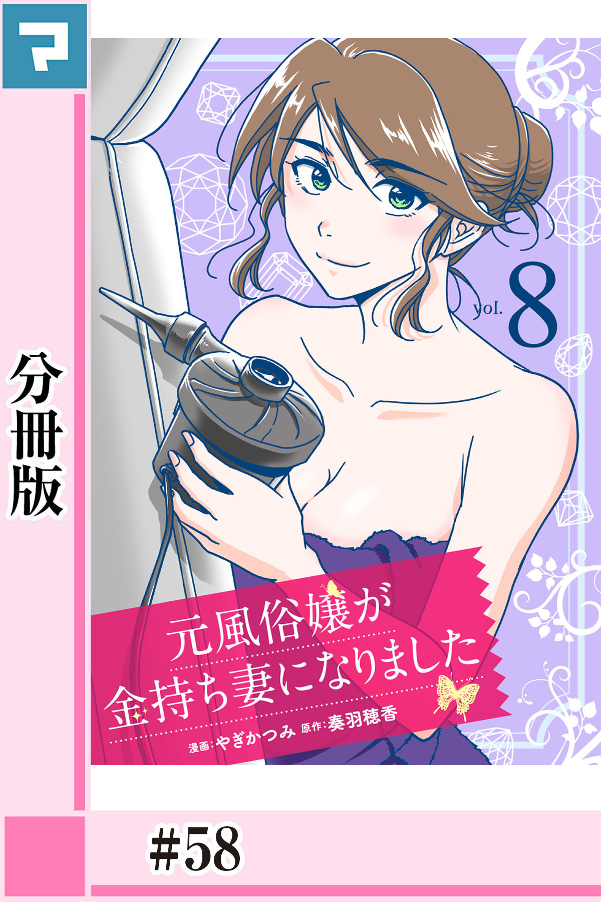 元風俗嬢が金持ち妻になりました【分冊版】第58話