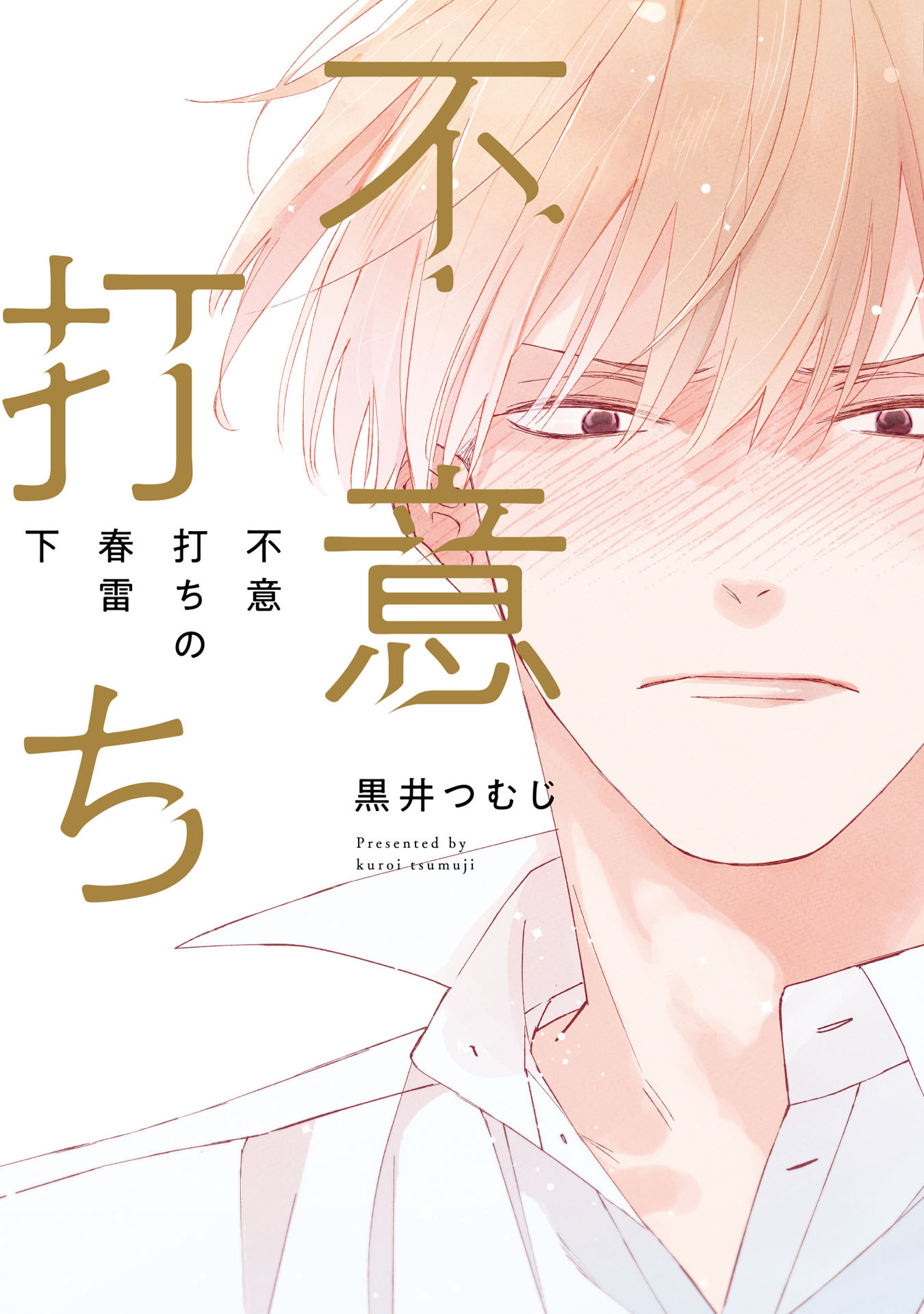 不意打ちの春雷【特典ペーパー／電子限定描き下ろし付き】