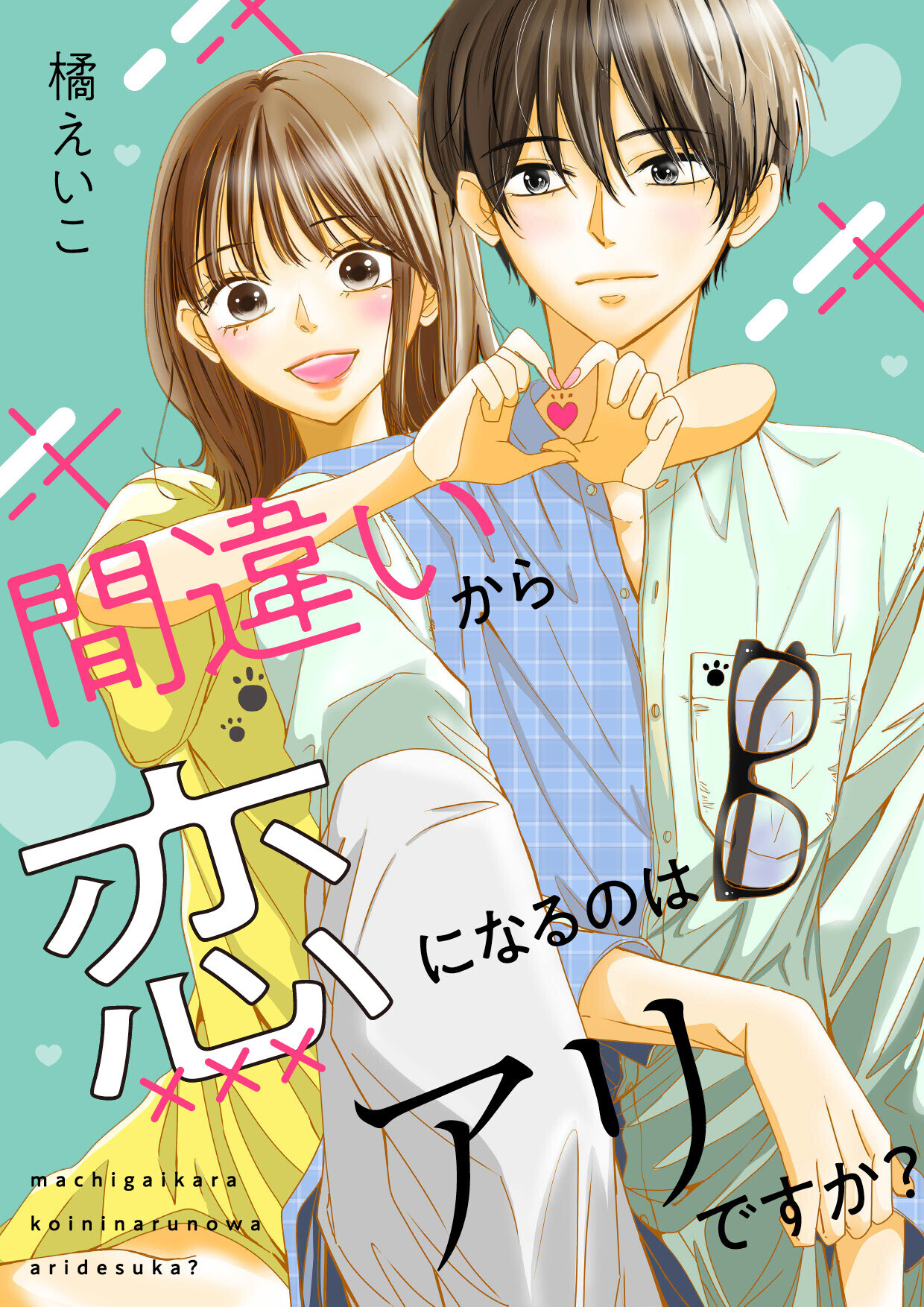 間違いから恋になるのはアリですか？（合本版）