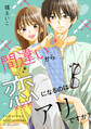 間違いから恋になるのはアリですか?(合本版)