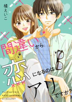 間違いから恋になるのはアリですか?(合本版)