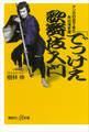 「でっけえ歌舞伎」入門　　マンガの目で見た市川海老蔵