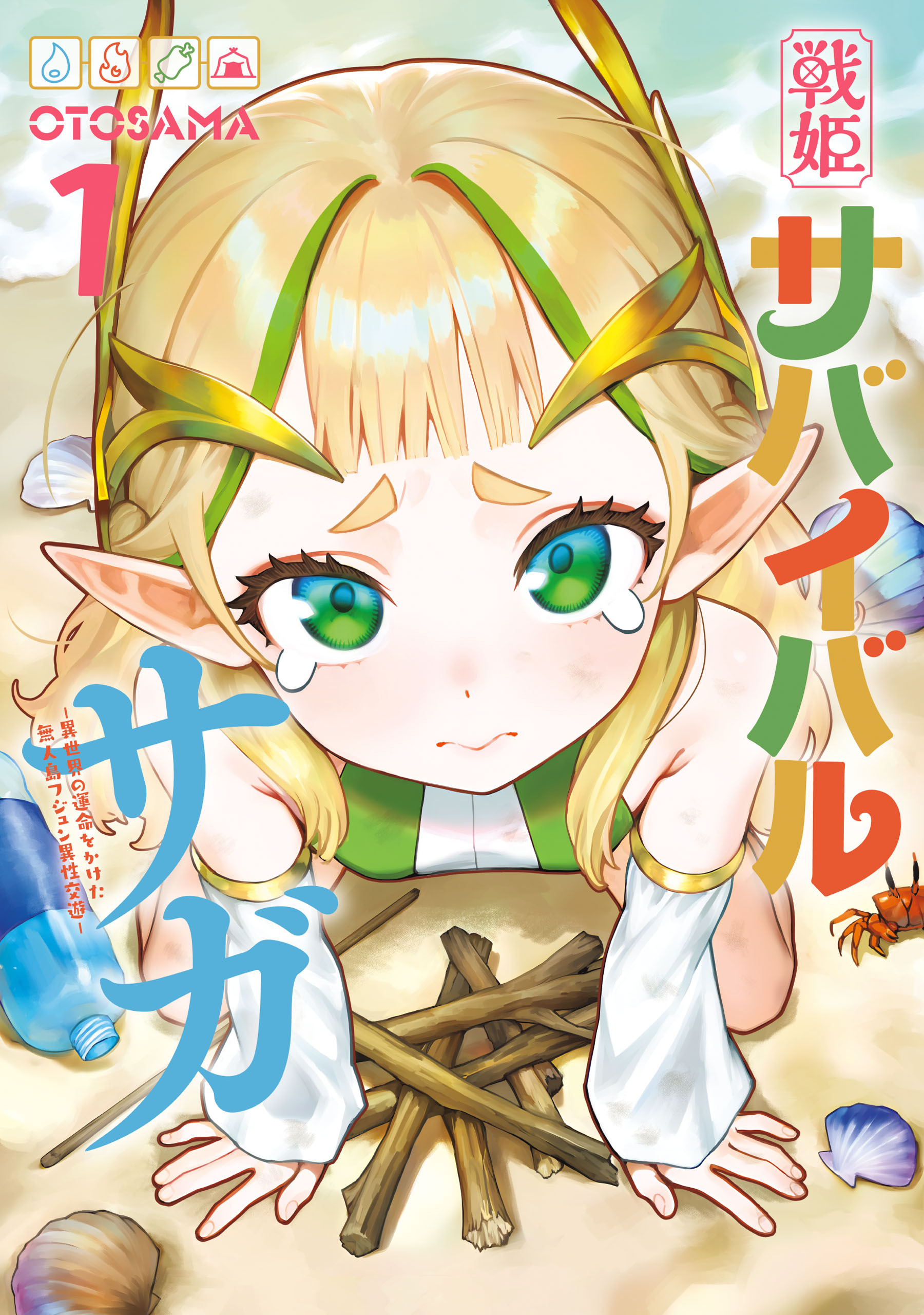 【期間限定　試し読み増量版　閲覧期限2026年8月20日】戦姫サバイバルサガ （1）　-異世界の運命をかけた無人島フジュン異性交遊-
