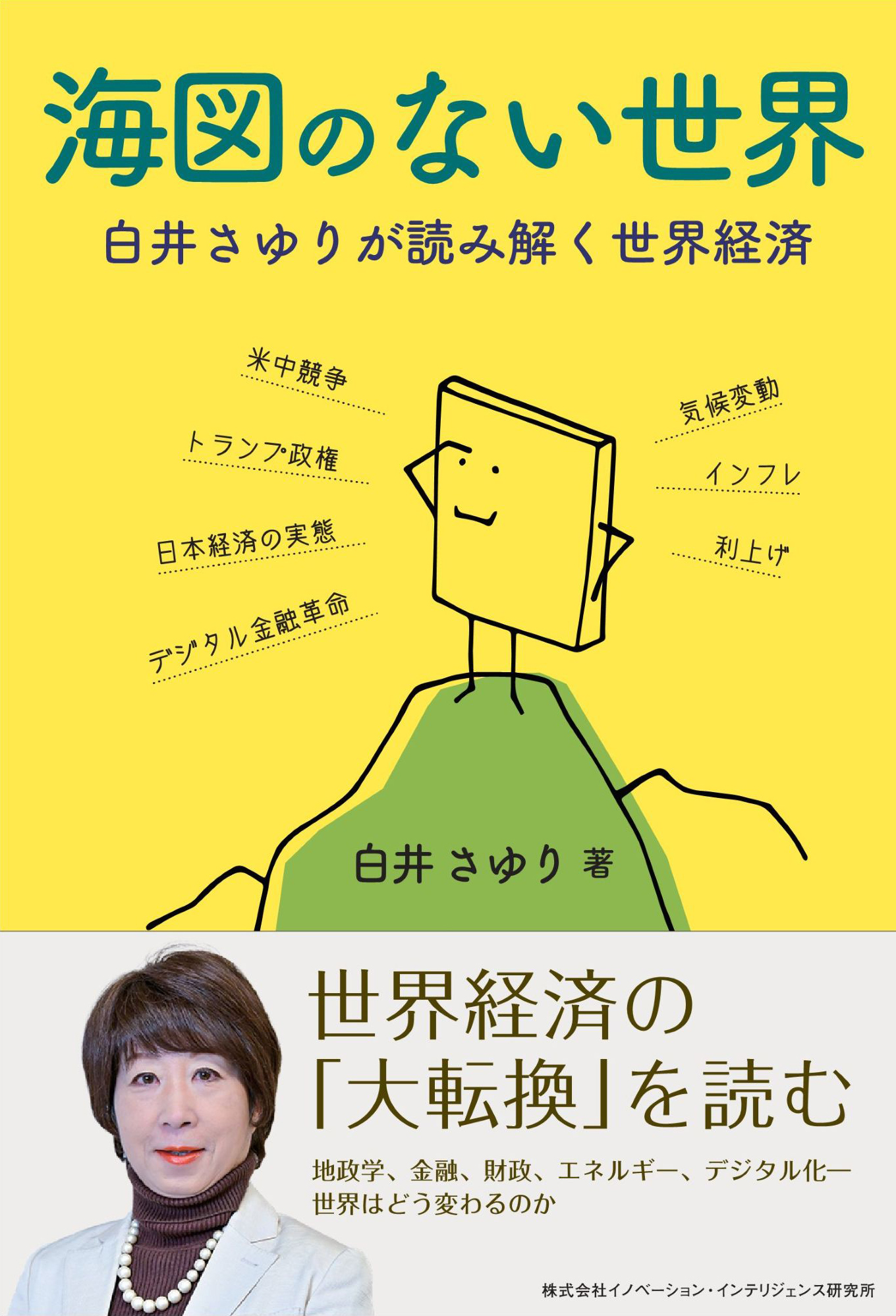 海図のない世界　白井さゆりが読み解く世界経済