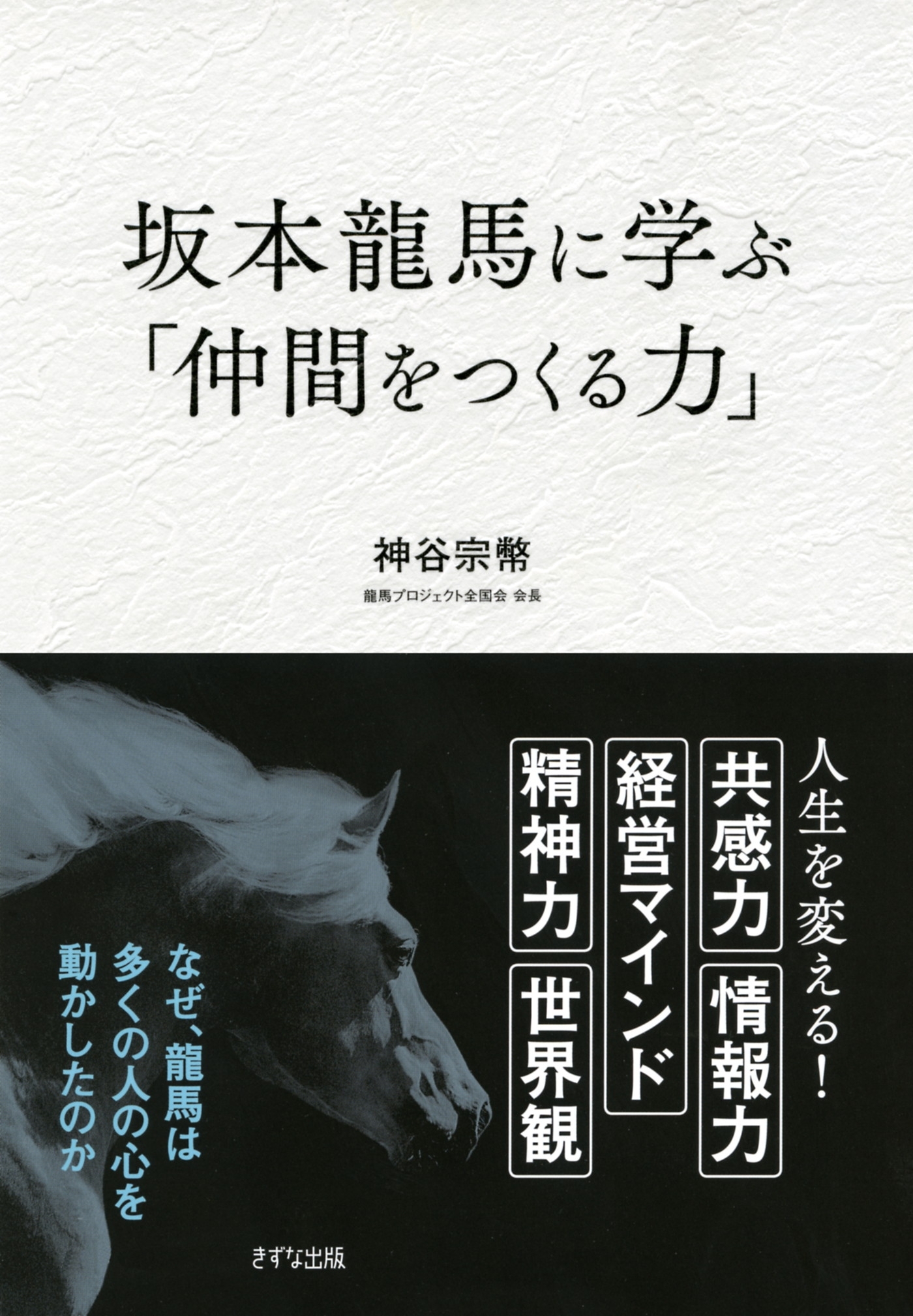坂本龍馬に学ぶ「仲間をつくる力」（きずな出版）